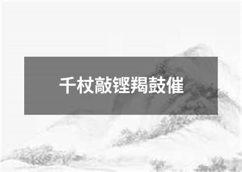 千杖敲铿羯鼓催