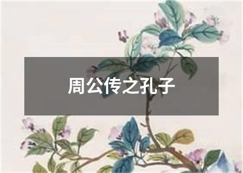 周公传之孔子