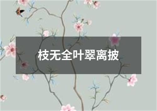 枝无全叶翠离披