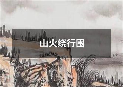 山火绕行围