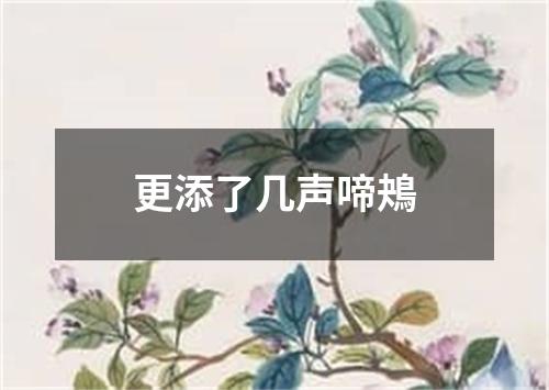 更添了几声啼鴂