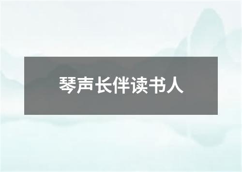 琴声长伴读书人