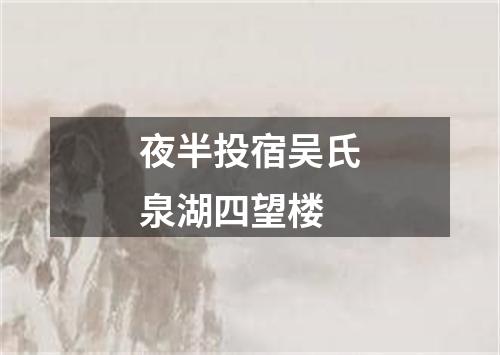 夜半投宿吴氏泉湖四望楼