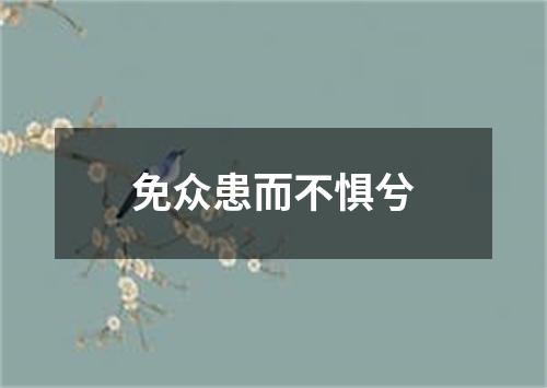 免众患而不惧兮