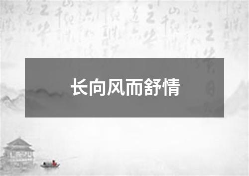 长向风而舒情