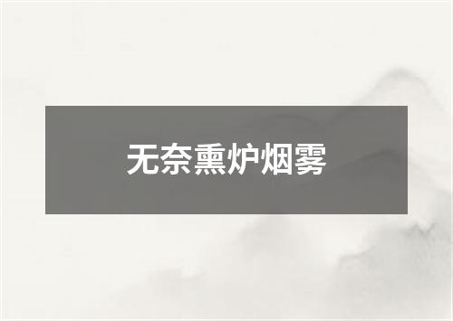 无奈熏炉烟雾