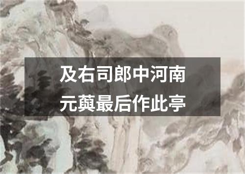 及右司郎中河南元藇最后作此亭