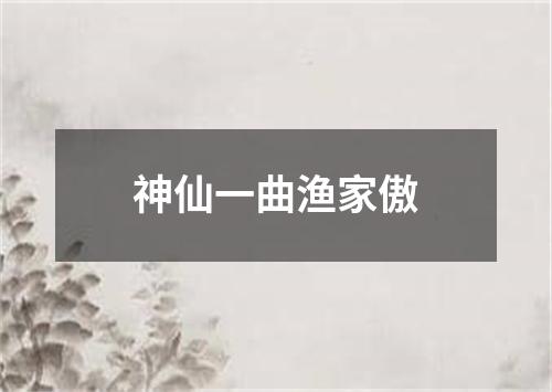 神仙一曲渔家傲