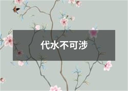 代水不可涉