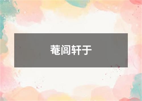 菴闾轩于