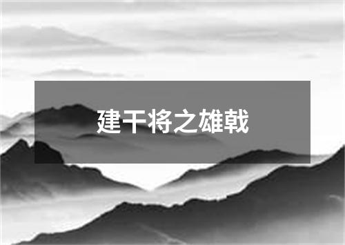 建干将之雄戟