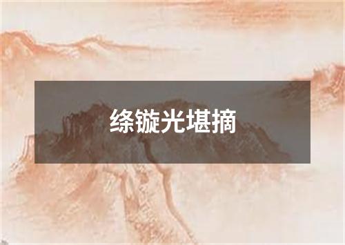 绦镟光堪摘