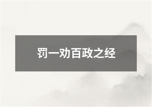 罚一劝百政之经