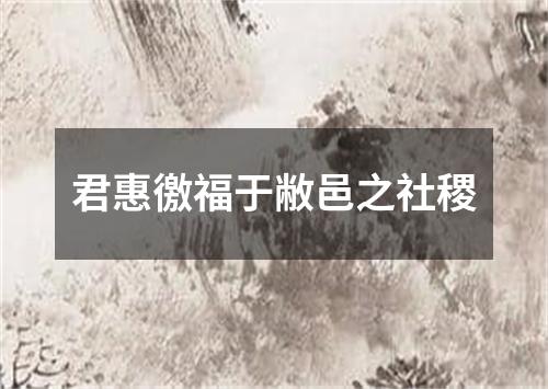 君惠徼福于敝邑之社稷