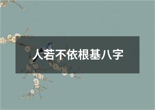 人若不依根基八字