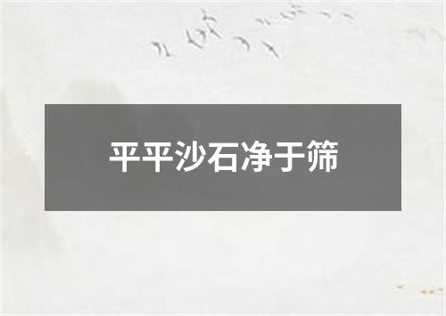 平平沙石净于筛