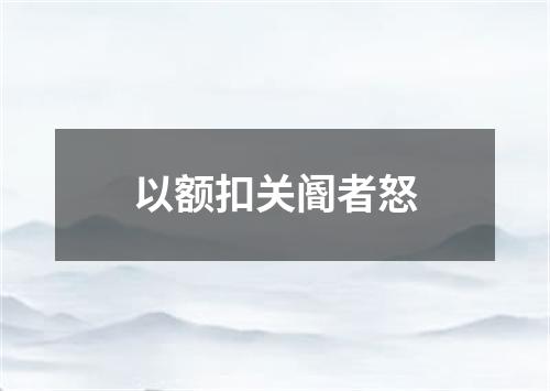 以额扣关阍者怒