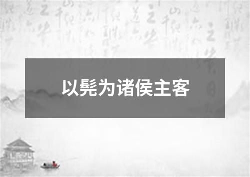 以髡为诸侯主客