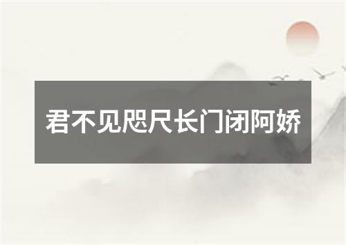 君不见咫尺长门闭阿娇