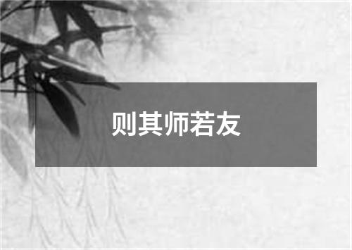 则其师若友