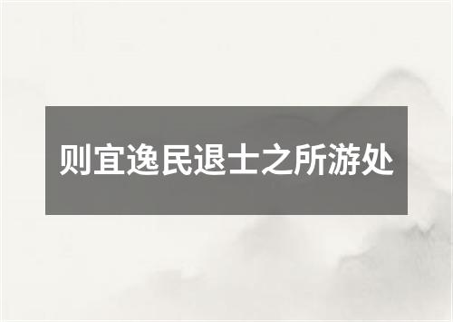 则宜逸民退士之所游处