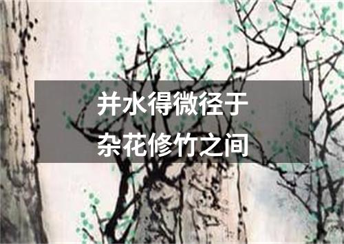 并水得微径于杂花修竹之间