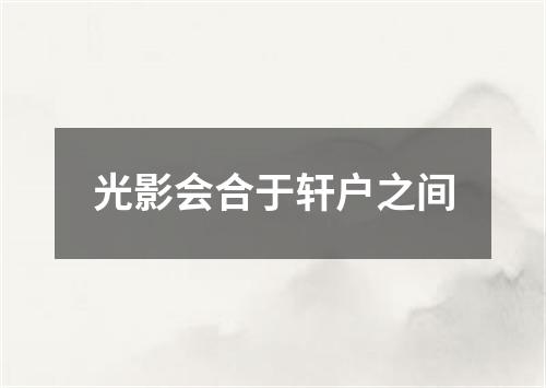 光影会合于轩户之间