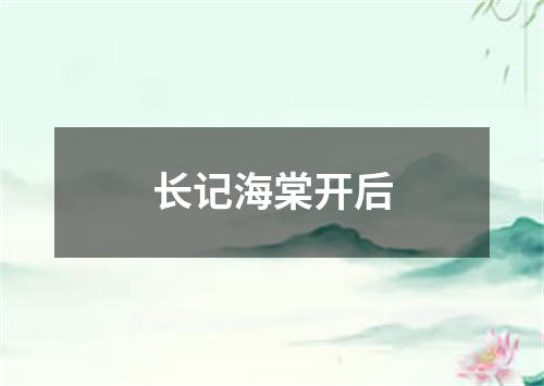 长记海棠开后