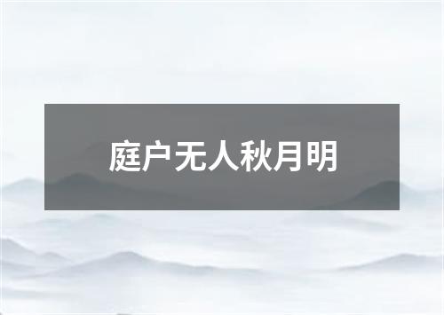 庭户无人秋月明