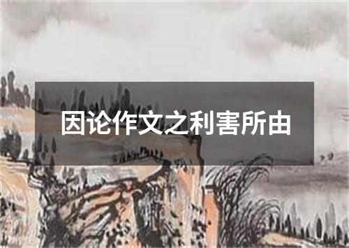 因论作文之利害所由