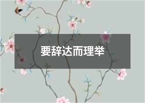 要辞达而理举