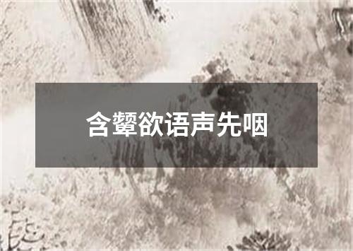 含颦欲语声先咽