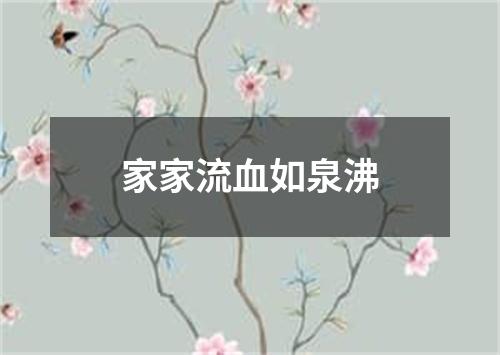 家家流血如泉沸