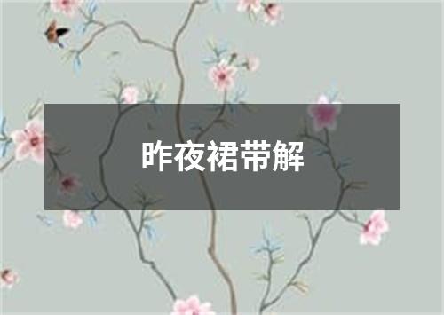 昨夜裙带解