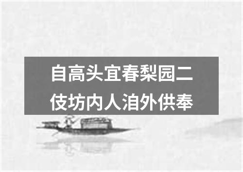 自高头宜春梨园二伎坊内人洎外供奉