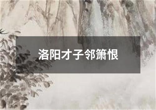 洛阳才子邻箫恨