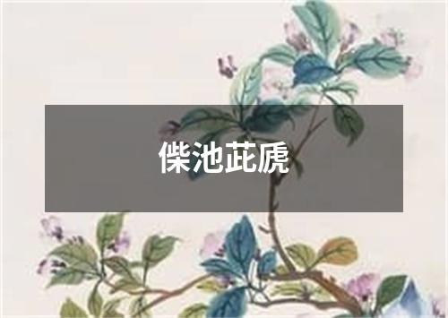 偨池茈虒