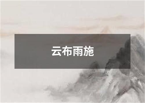 云布雨施