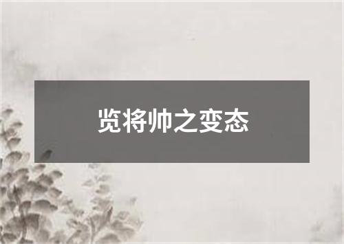 览将帅之变态