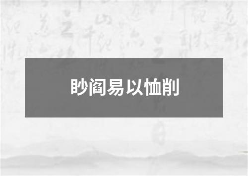 眇阎易以恤削