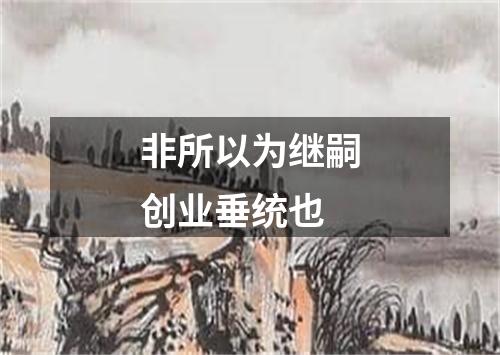 非所以为继嗣创业垂统也