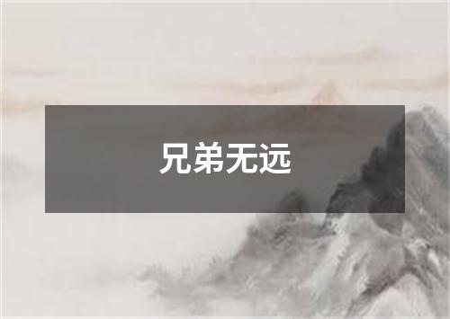 兄弟无远