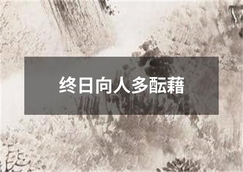 终日向人多酝藉