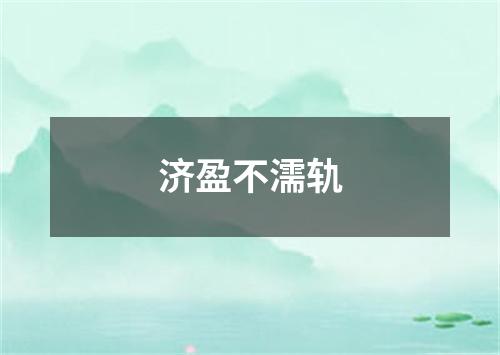 济盈不濡轨