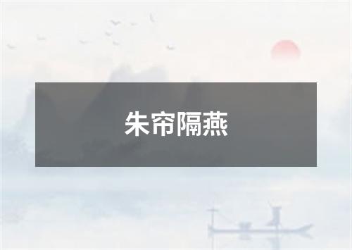 朱帘隔燕