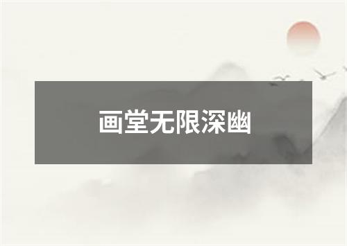 画堂无限深幽