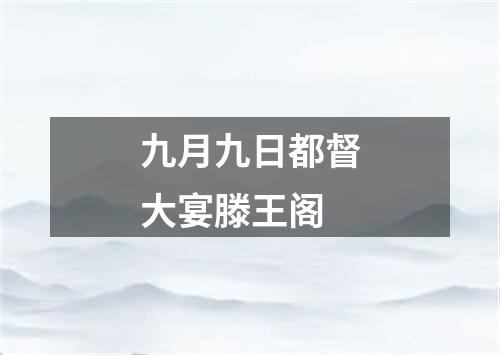 九月九日都督大宴滕王阁