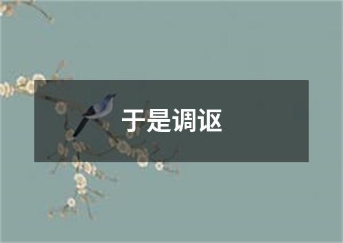 于是调讴