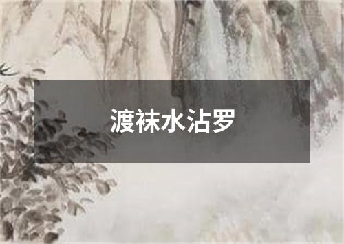 渡袜水沾罗