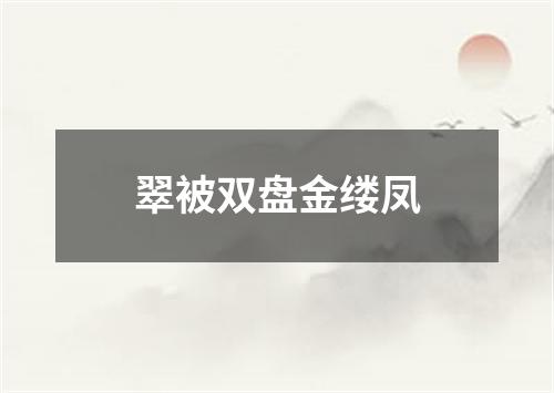 翠被双盘金缕凤